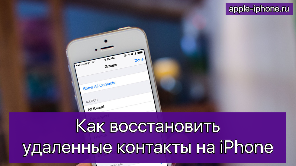 Вернуть iphone. Как на айфоне восстановить удаленные контакты. Восстановление контактов на айфоне. Как восстановить контакты на айфоне. Восстановить удаленные контакты на айфоне.